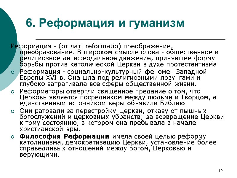 12 6. Реформация и гуманизм Реформация - (от лат. reformatio) преображение, преобразование. В широком